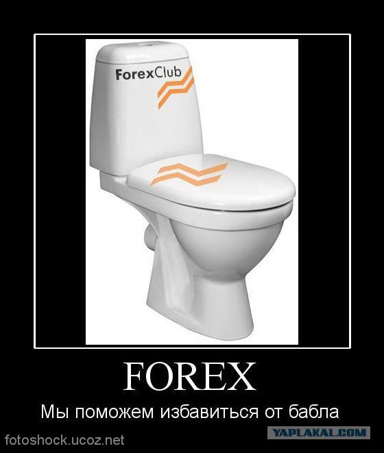 Вот тебе и "Форекс"