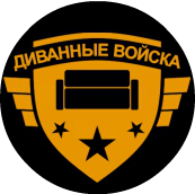 1 августа -  День Домашних Диванных Войск!