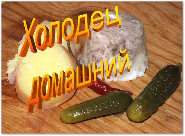 Студень vs холодец