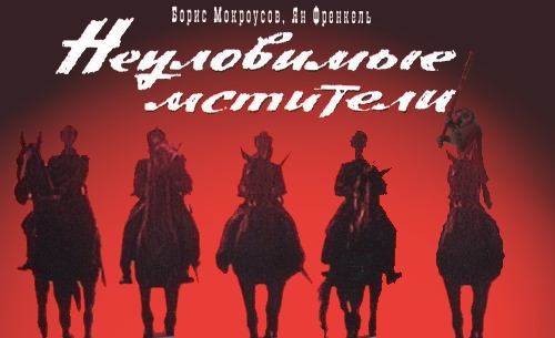 Неуловимый мститель
