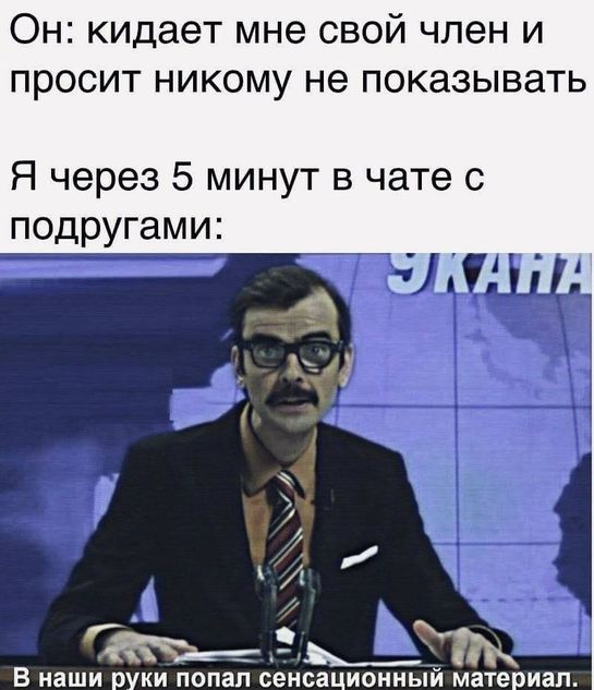 В наши руки попал сенсационный материал