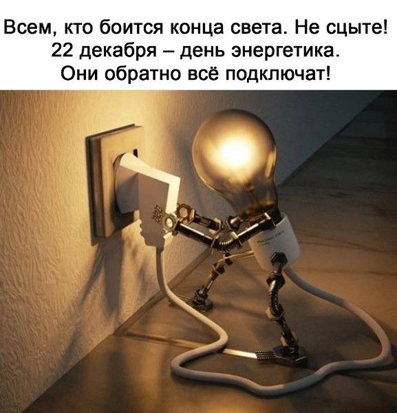С днем энергетика