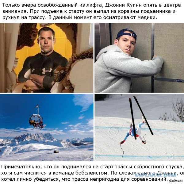 Бобслеист Джонни Куин застрял в лифте.