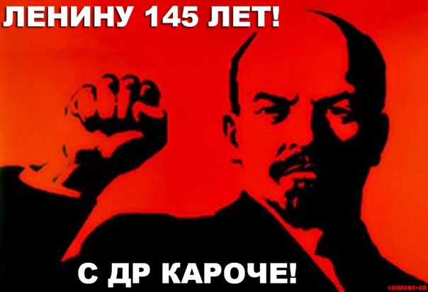 С праздником Владимир Ильич!