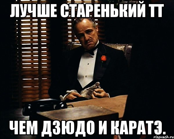 Дзюдо и каратэ тт. Дзюдо и каратэ тт. Дзюдо и каратэ тт. Дзюдо и каратэ тт. Картинка лучше старенький тт чем дзюдо и карате.