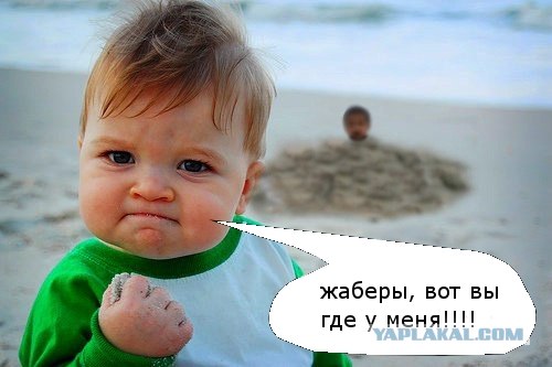 Фотожаба: Я вам покажу!