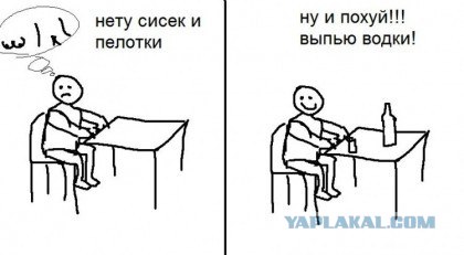 Давайте выпьем водки!