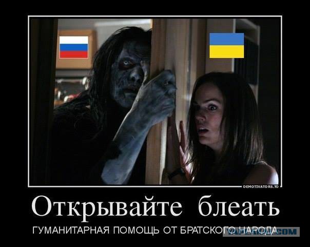 Вся правда о гуманитарной колонне
