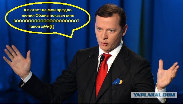 Ляшко: на месте Обамы я дал бы Украине $100