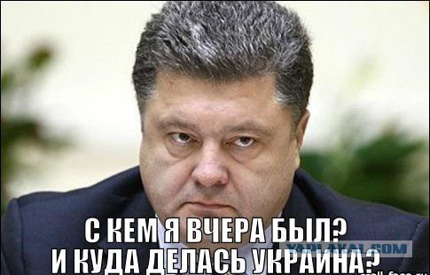 Порошенко: А нас за шо?