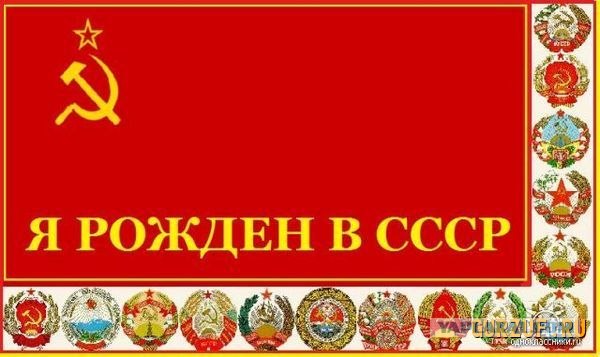 ссср картинки с днем рождения онлайн ссср картинки с днем рождения