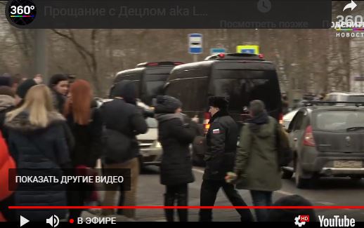 Прощание с Децлом aka Le Truk. Прямая трансляция