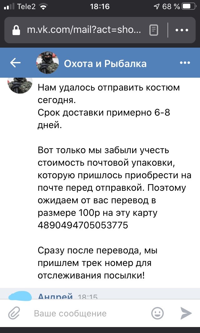 Мошенники в ВК или о том, как я не стал счастливым обладателем халявного костюма "ГОРКА"