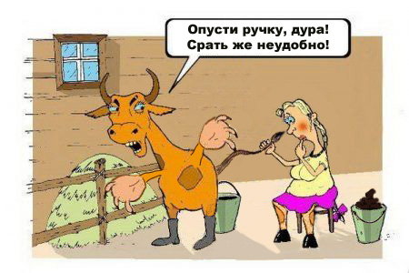 Фотожаба: Задумчивая доярка