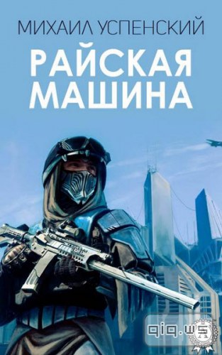 Прозорливость фантаста