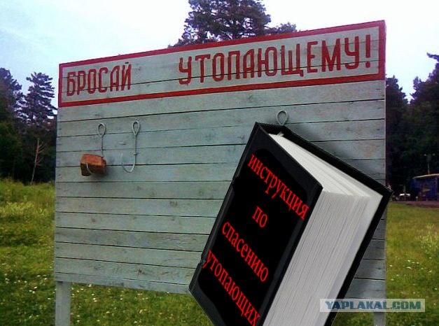 Фотожаба: Тут лучше не быть утопающим