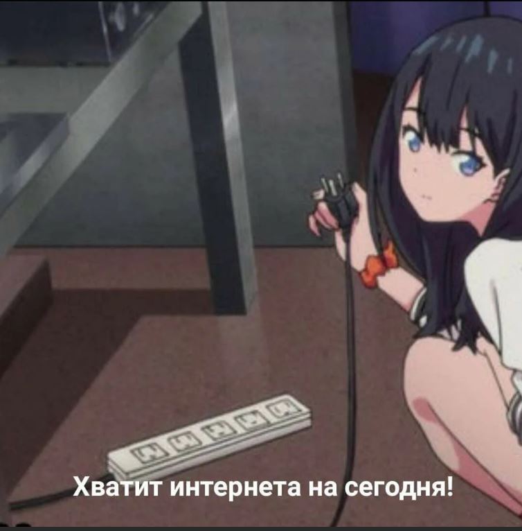 Картинка пожалуй хватит на сегодня интернета