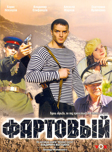 Фартовый