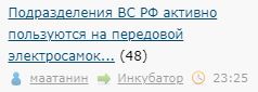 Подразделения ВC РФ активно пользуются на передовой электросамокатами