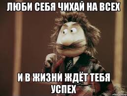 Возлюби себя. Если ты не любишь себя - как ты можещь возлюбить других?