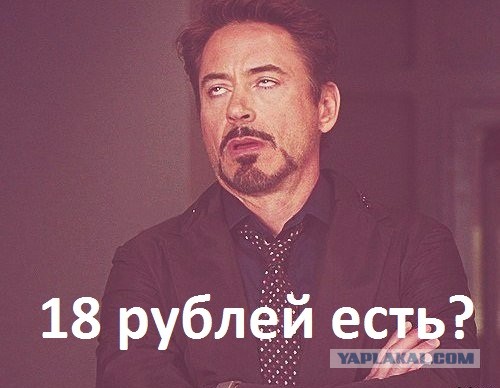 Восемнадцать есть?