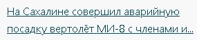 На Сахалине совершил аварийную посадку вертолёт МИ-8 с членами избиркома