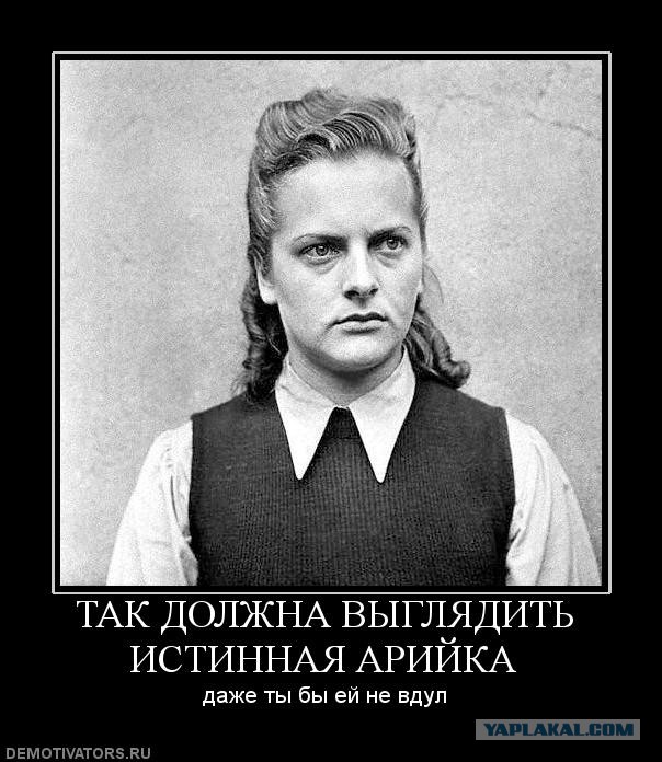 Фюрер, сиськи, тысячелетний Рейх.