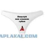 Громкие трусишки