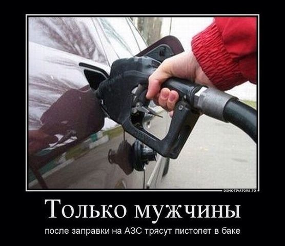 Вова и бензин