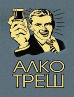 Алкобомжовый брейкдаун
