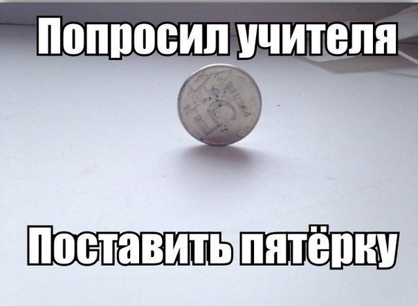 Поставьте 5 п