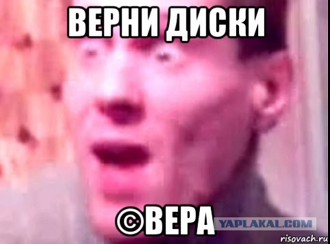 "Верни диски!"