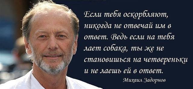 "Любовь убивает не ложь, а правда". 10 легендарных цитат Михаила Задорнова