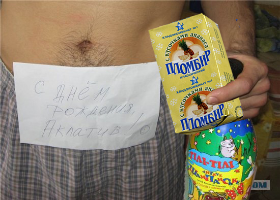 Фотожаба : Поздравил с днем рождения !