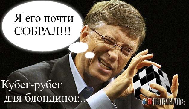 Фотожаба: Билл Гейтс