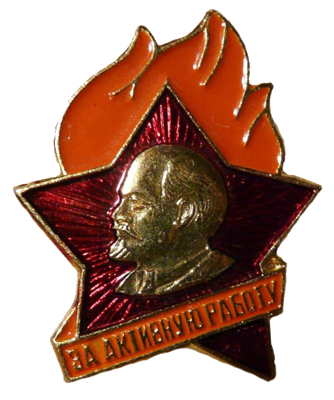 А вот в комсомол, я так и не вступил