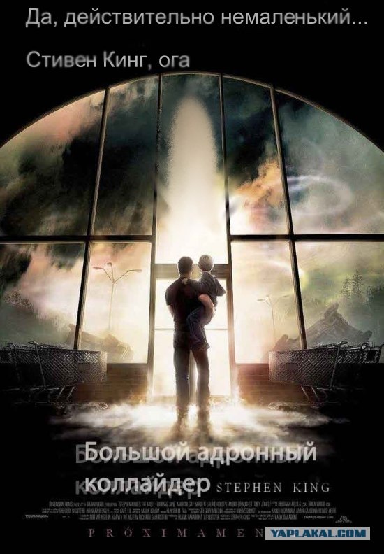 Коллайдер и Стивен Кинг!