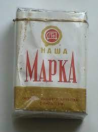 Сигареты в СССР. Сколько всяких разных их было!