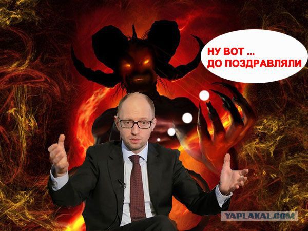 Яценюку - сорок