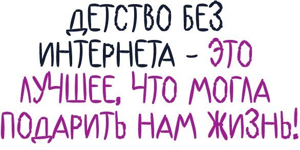 Наше детство и жизнь были лучше