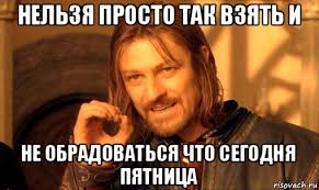 Пятница господа!