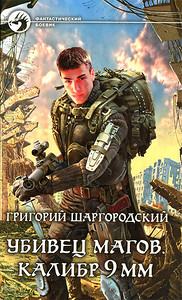 Обзор отечественной фантастики. Попаданцы в прошлое...