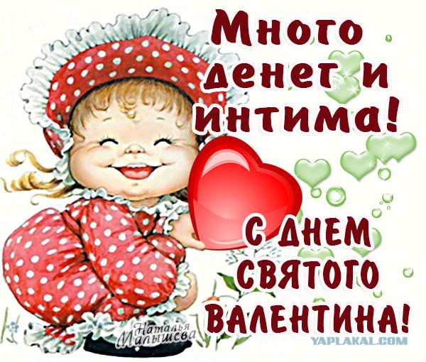 День св. Валентина