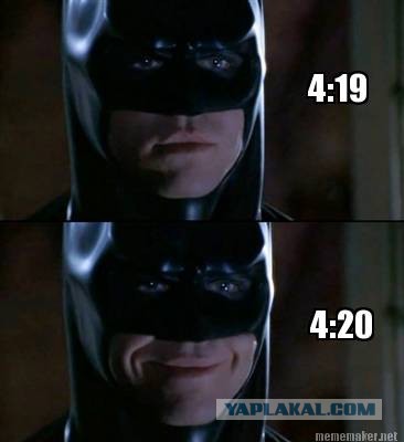 Что такое 4:20 ?