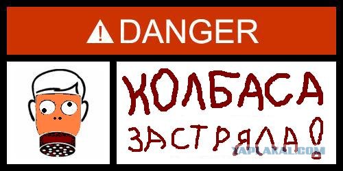 Фотожаба: Danger