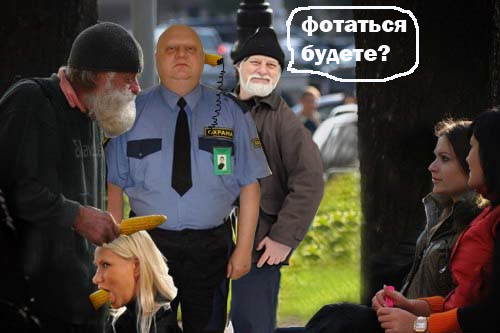 Фотожаба: Дамский угодник