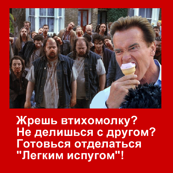 Арнольд и мороженое
