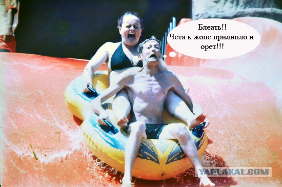 Фотожаба: Герой аквапарка