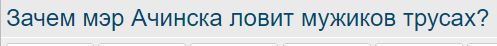 Зачем мэр Ачинска ловит мужиков трусах?