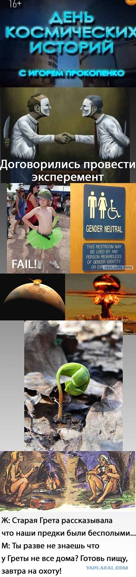 Мальчики и девочки отменяются!